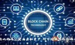 北京正式将比特币认定为虚拟资产：对市场的深
