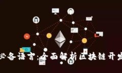 虚拟币开发必备语言：全面解析区块链开发的最