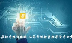 2023年虚拟币赚钱攻略：从零开始投资数字货币的
