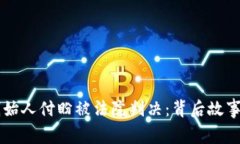 TPWallet创始人付盼被法院判决：背后故事与影响分