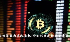 探索世界最大虚拟币机：它如何塑造数字货币的