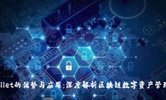 TPWallet的优势与应用：深度解析区块链数字资产管
