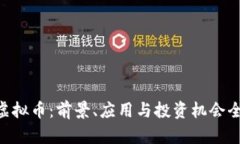 ADI虚拟币：前景、应用与投资机会全解析