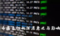 虚拟币匿名性的深层意义与影响解析