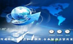 如何有效地进行虚拟币拉新：全面解读与实践策