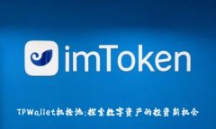 TPWallet机枪池：探索数字资产的投资新机会