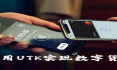 虚拟币UTK：如何利用UTK实现数字货币投资的成功