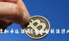 家里用矿机挖虚拟币违法吗？全面解析法律风险