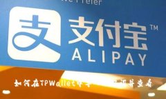 如何在TPWallet中导入助记词并查看