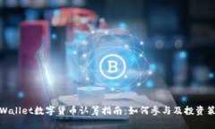 TPWallet数字货币认筹指南：如何参与及投资策略