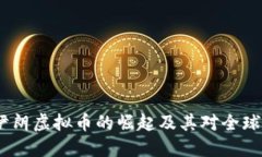 深入探讨：伊朗虚拟币的崛起及其对全球经济的