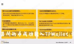 如何将OK交易所的币成功转入TPWallet：详细步骤指