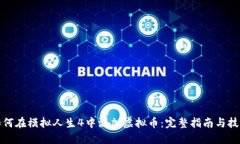 如何在模拟人生4中添加虚拟币：完整指南与技巧