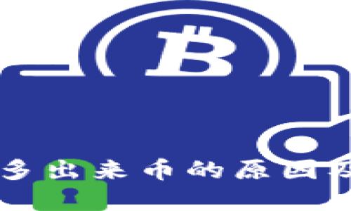 TPWallet凭空多出来币的原因及解决方案详解