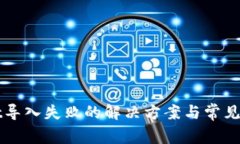 TPWallet导入失败的解决方案与常见问题解析