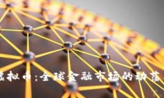 国家制裁虚拟币：全球金融市场的动荡与前景分
