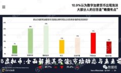 FCB虚拟币：全面解析其价值、市场动态与未来前