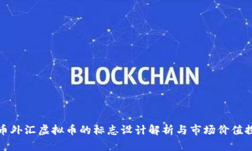 狗币外汇虚拟币的标志设计解析与市场价值探讨
