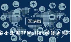 如何安全使用TPWallet以防止NFT被盗？