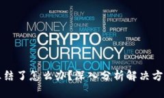 交易虚拟币冻结了怎么办？深入分析解决方案与
