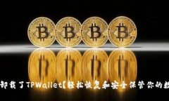 不小心卸载了TPWallet？轻松恢复和安全保管你的数