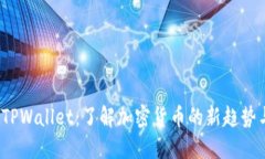 Kishu币与TPWallet：了解加密货币的新趋势与安全策