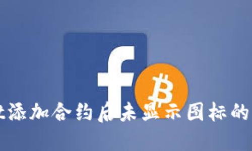 TPWallet添加合约后未显示图标的解决方案