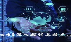什么是CIBS虚拟币？深入探讨其特点、应用与未来
