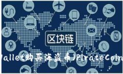 如何使用TPWallet购买海盗币（PirateCoin）—全面指