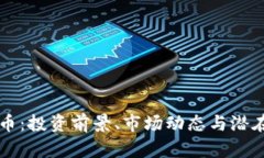 雷登虚拟币：投资前景、市场动态与潜在风险解