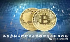 江苏虚拟币挖矿相关举报信息及处理指南