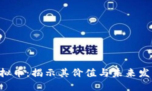 SCC虚拟币：揭示其价值与未来发展趋势
