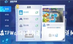 如何在TPWallet中创建USDT钱包：详细指南