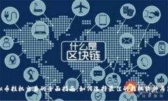 虚拟币挂机交易的全面指南：如何选择最佳的挂