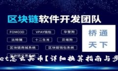 TPWallet怎么买币？详细换算指南与步骤解析