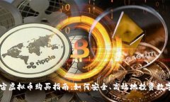 元宇宙虚拟币购买指南：如何安全、高效地投资