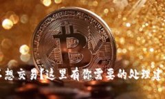 虚拟币不想交易？这里有你需要的处理建议和策