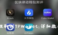 如何将SHIB提取到TPWallet：详细教程与注意事项