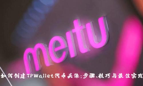 如何创建TPWallet代币头像：步骤、技巧与最佳实践