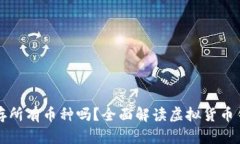 虚拟货币钱包能存所有币种吗？全面解读虚拟货