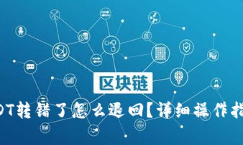 TPWallet USDT转错了怎么退回？详细操作指南与注意事项