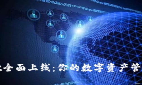 TPWallet全面上线：你的数字资产管理新选择