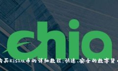 tpwallet购买Kishu币的详细教程：快速、安全的数字