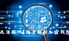 为什么钱包无法联网？深度解析加密钱包的联网