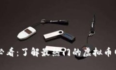 虚拟币投资必看：了解最热门的虚拟币网站视频