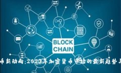 虚拟币新动向：2023年加密货币市场的最新趋势与