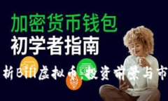 深入解析Bill虚拟币：投资前景与市场趋势