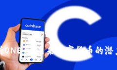 深入剖析ONE币：未来数字货币的潜力与价值