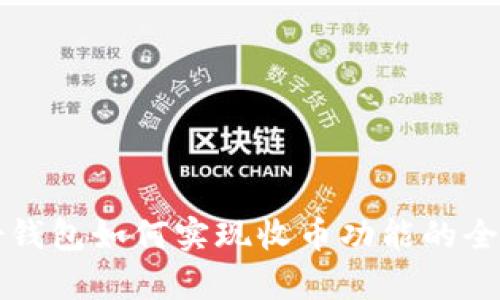 TP身份钱包如何实现收币功能的全面解析