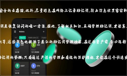   TPWallet助记词忘记了还能找回吗？方法与建议解析 / 

 guanjianci TPWallet, 助记词找回, 数字钱包 /guanjianci 

一、什么是TPWallet及其助记词的重要性
TPWallet是一个广受欢迎的数字资产钱包，致力于为用户提供便捷、安全的数字资产管理服务。在数字资产的世界中，助记词是一种关键的安全机制，它由一组随机生成的单词组成，通常为12个或24个，这些单词能够帮助用户恢复丢失的钱包访问权限。因为每个钱包都是由这一组助记词生成，用户一旦忘记或者丢失助记词，就相当于失去了对自己数字资产的控制权。

二、助记词的功能与使用
助记词不仅是账户安全的重要组成部分，还在交易、转账、资产管理等方面发挥着重要作用。通过输入助记词，用户可以随时获取自己的钱包，并进行相应的操作。而对于TPWallet用户而言，更是确保资产安全的第一道防线。因此，用户在创建钱包时要铭记助记词的重要性，确保妥善保管。

三、如果忘记助记词，是否还有找回的可能性？
当用户忘记了助记词，情况会变得非常复杂。因为根据当前的区块链技术，助记词是加密钱包与用户身份的唯一绑定。一旦丢失，理论上讲，找回的机会几乎为零。TPWallet本身并没有对助记词的备份或恢复功能。这就意味着，没有助记词的用户将无法访问到他们的钱包及其中的资产。

四、如何避免助记词丢失的风险
为了避免将来遭遇类似的困境，用户在使用TPWallet时应采取一些预防措施。首先，在创建助记词时，建议将其写下来并保存在安全的地方，例如保险箱或者安全的云存储。此外，尽量避免在网络上记录助记词，防止信息被黑客窃取。设置多重身份验证也是对数字资产安全的进一步保障。

五、助记词相关的误区解析
在数字货币领域，关于助记词存在诸多误解。很多用户认为只要拥有钱包的私钥或者密码，就可以恢复钱包。实际上，虽然私钥和密码也关乎钱包安全，但助记词是恢复访问的唯一方法。因此，了解相关知识，正确管理助记词，才能真正保障资产安全。

六、钱包替代方案与迁移策略
如果用户确实忘记了TPWallet的助记词，并且无法找回，那么迁移至新钱包将是个可选择的方案。用户可以选择其他主流钱包，如MetaMask或Trust Wallet等，这些钱包也提供了类似的助记词管理功能。在迁移资产前，务必选择可靠的平台，并小心处理新的助记词，确保未来能安全使用。

七、总结：珍惜助记词，确保资产安全
总体而言，TPWallet的助记词是安全的核心，完全依赖于它来保护用户的数字资产。忘记助记词的后果往往是惨重的，用户在使用数字钱包时必须高度重视助记词的管理。只有通过严谨的管理和有效的保护措施，才能在这个快速发展的数字货币市场中游刃有余，确保自己的财富安全。希望通过本文的介绍，让每一位TPWallet用户认识到助记词的重要性，从而避免未来可能面临的困境。

在这篇文章中，以上内容为您详细解析了TPWallet及助记词的相关知识。希望能为那些有助记词管理疑虑的用户提供帮助和指导。